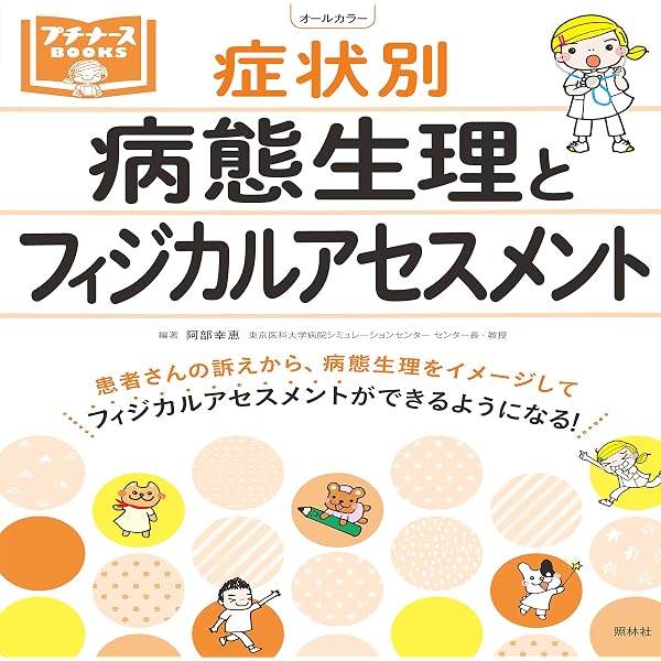 看護につなげる病態生理 (プチナースBOOKS) | 齋藤 宣彦 |本 | 通販